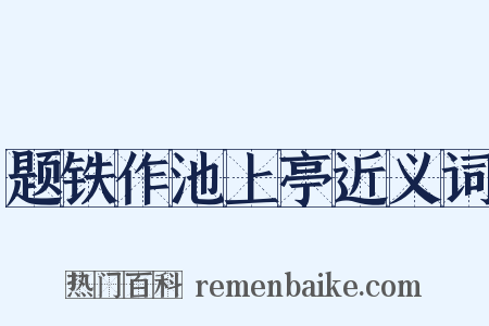 题铁作池上亭近义词是什么意思的图片